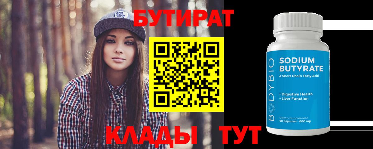 Казань  БУТИРАТ  Вход с VPN  Бутират Butirat 