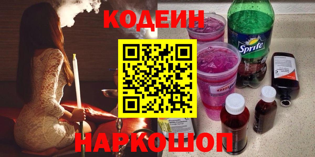 Кодеин Purple Drank Казань